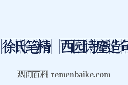 徐氏笔精·西园诗麈造句是什么意思的图片